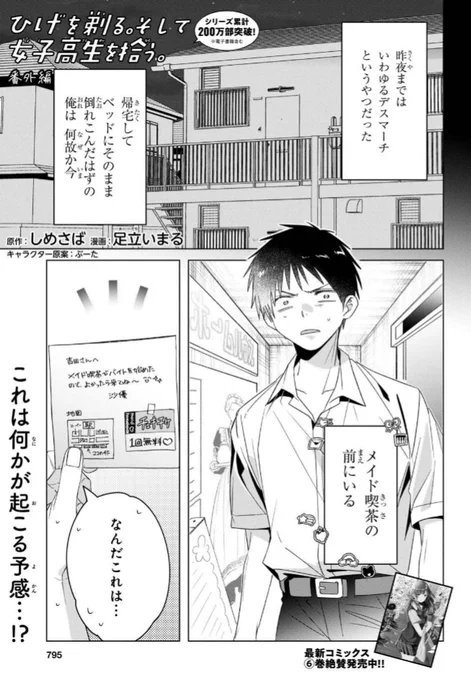 【掲載雑誌情報】コミカライズ版「ひげを剃る。そして女子高生を拾う。」番外編が本日発売の月刊少年エース12月号に掲載されております!なぜか目を醒ますとメイド喫茶の前にいた吉田、そしてなぜかメイド服のヒロインたち…オリジナル番外編是非本誌でご覧ください!#ひげひろ #higehiro 