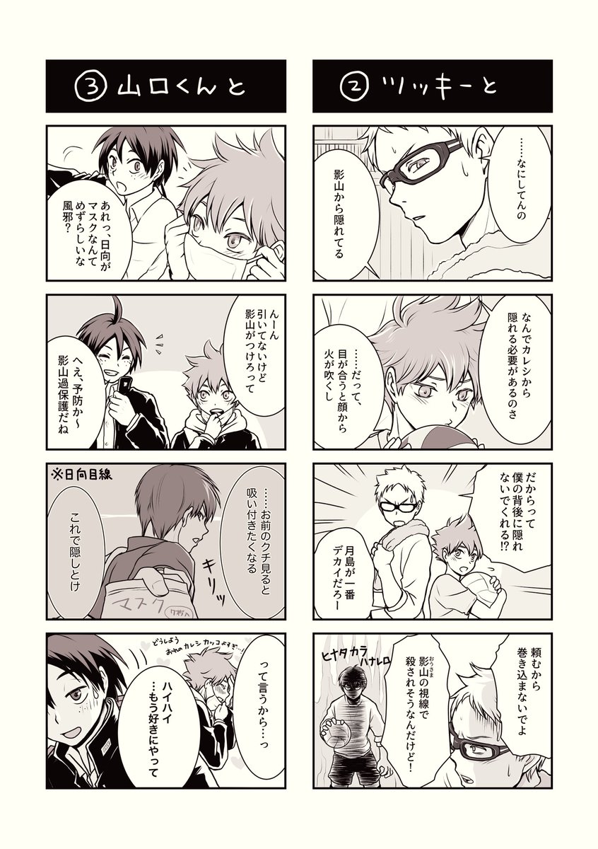 あと影日に巻き込まれツッキーだと、描いたなかではやっぱりこの4コマが一番いいねもらってる
(過去ツイート掘り出すのが面倒だったので再掲) 
