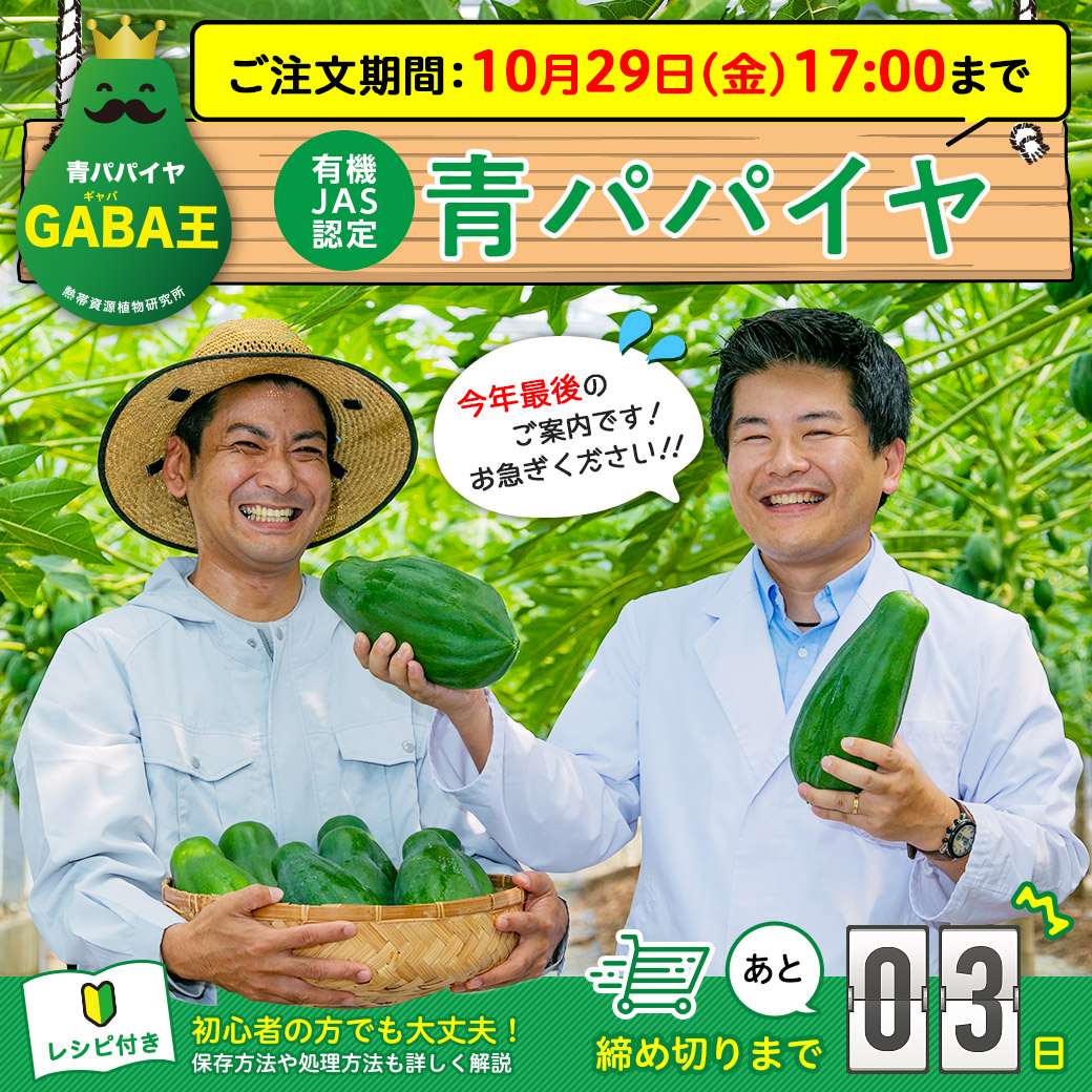 manju_tpr's tweet photo. ＼販売終了まで残りあと３日／健康成分「GABA」がたっぷり含まれ注目のスーパーフード『青パパイヤ』。下処理方法＆おすすめレシピ付きなのでパパイヤ料理が初めての方も安心♪この機会にぜひお試しください！
https://t.co/Rp2XQYaPS8
#熱帯資源植物研究所 #萬寿のしずく #パパイヤ #青パパイヤ #沖縄 https://t.co/0WuCgubd38