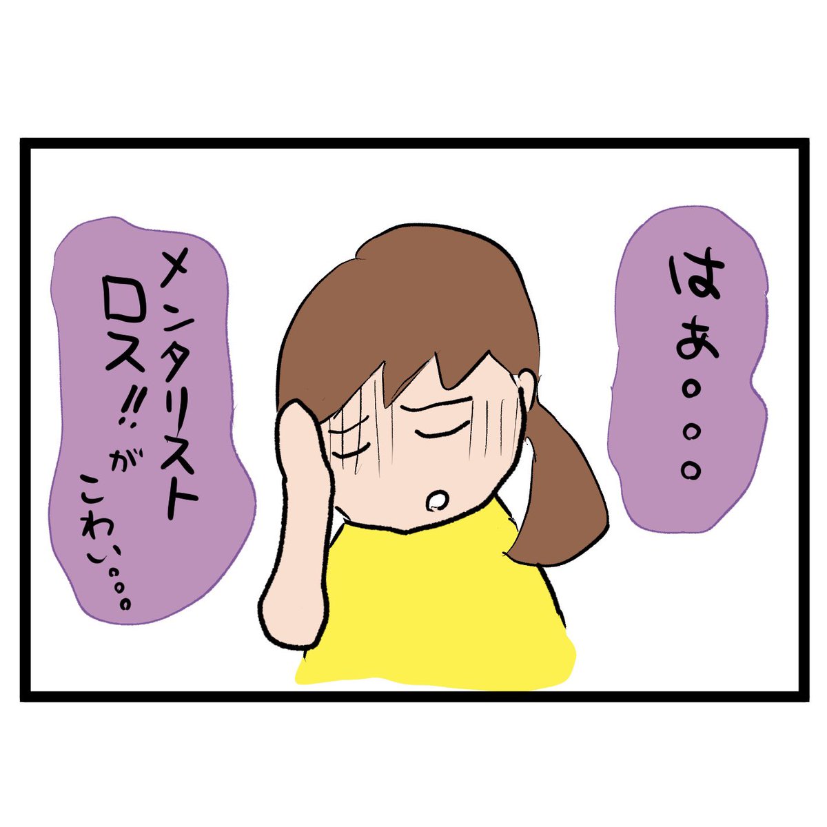 #四コマ漫画
#メンタリスト
メンタリストロス 