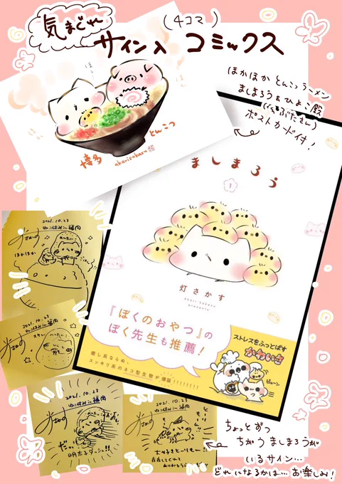 【イベントお知らせ】

🐈ねこ休み展in福岡🐈
期間: 11/6〜23
場所: 福岡パルコ

気まぐれサイン入りコミックスは、こんな感じの予定ですっ!(もちろん他にも色々準備中)

#ましまろう
#ねこ休み展 