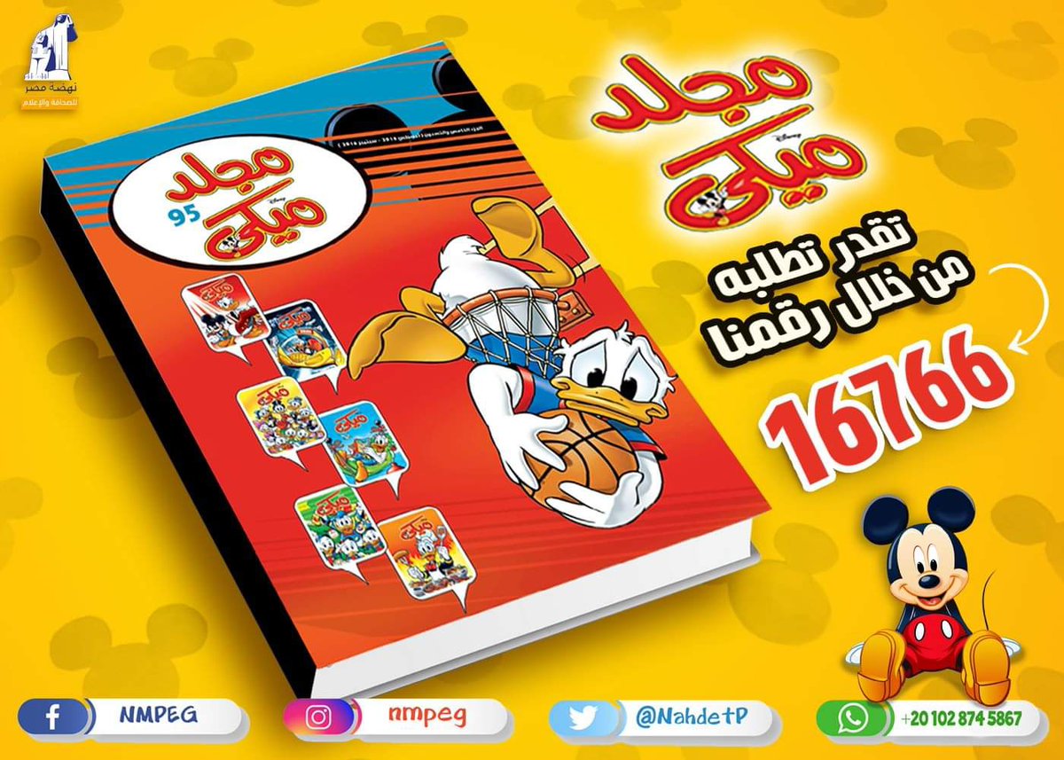 NahdetP's tweet photo. كلنا حبينا القراءة وإتعودنا عليها مع مجلة ميكى 😍⁦❤️⁩
استعيدوا ذكرياتكم السعيدة 😃 وحببوا اولادكم في القراءة مع مجلدات ميكي 🤩
#أنا_بأحب_مجلة_ميكى 😍
مجلة #ميكى .. #أحلى_ضحكة_في_اليوم 😍 https://t.co/DzKhHidxlP