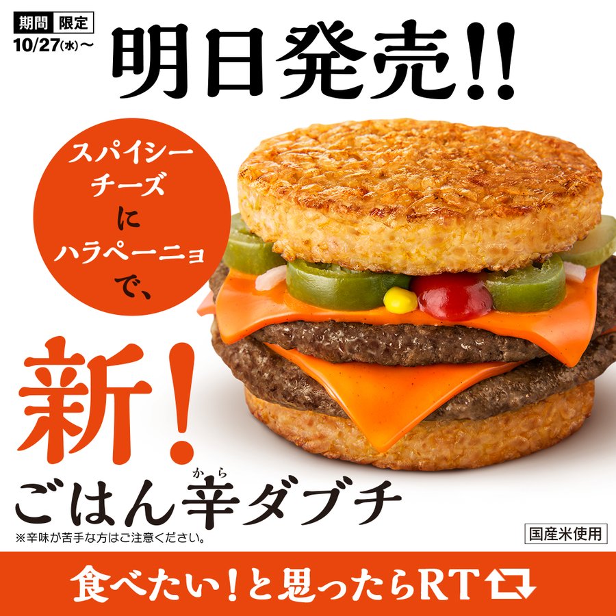 ごはんでハバネロパウダー ハラペーニョの辛ダブチの中身を挟んだ マクドナルドが ごはん辛ダブチ を本日27日 水 発売 スパイシーチーズと100 国産米のごはんバンズの相性が抜群 ネタとぴ