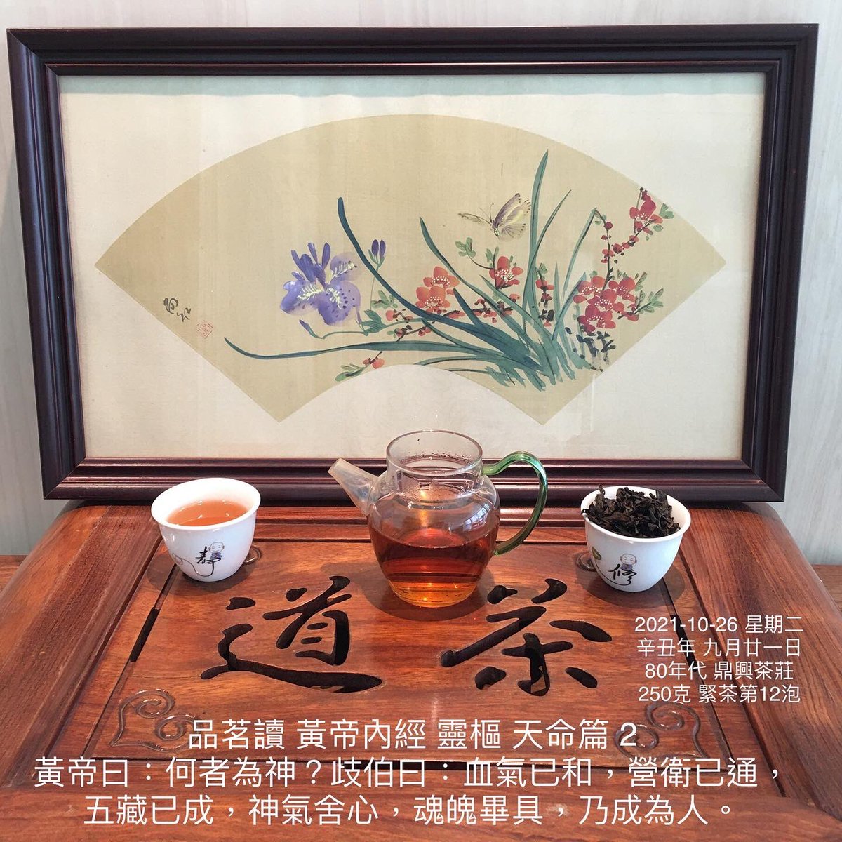 lydiang17's tweet photo. 2021-10-26 #辛丑年 
#鼎興茶莊  #緊茶 
#道草木人 #chataoism
Room 701  New Lee Wah Centre,  88 Tokwawan Road,  HK
（852)37053223
#中年普洱茶 #普洱 #抗肺炎 #減肥 #降血脂 #降血糖 #降血尿酸 #抗氧化 #抗自由基
#puer #oldtea #agedtea
#curecovid19
#weightloss
#道法自然
#喫茶去 https://t.co/qfEe0xed8b