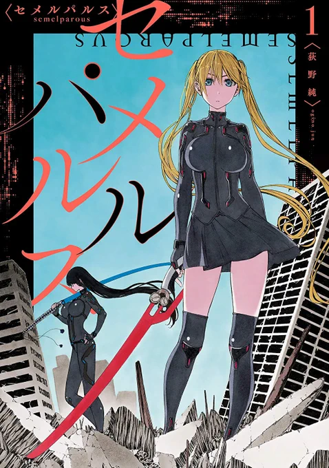 セメルパルス1～3巻発売中。 