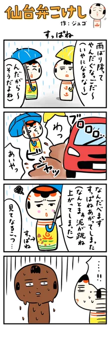 すっぱね 