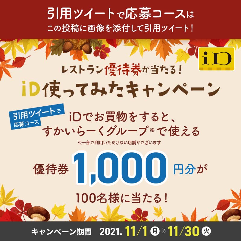電子マネー Id 公式 On Twitter 本投稿を引用ツイートで応募 Id 使ってみたキャンペーン Idアカウントをフォロー Idで購入した商品を撮影して添付 Id Credit を付ける Id使ってみた を付ける ご利用店舗名 または Idご利用サービス名 を