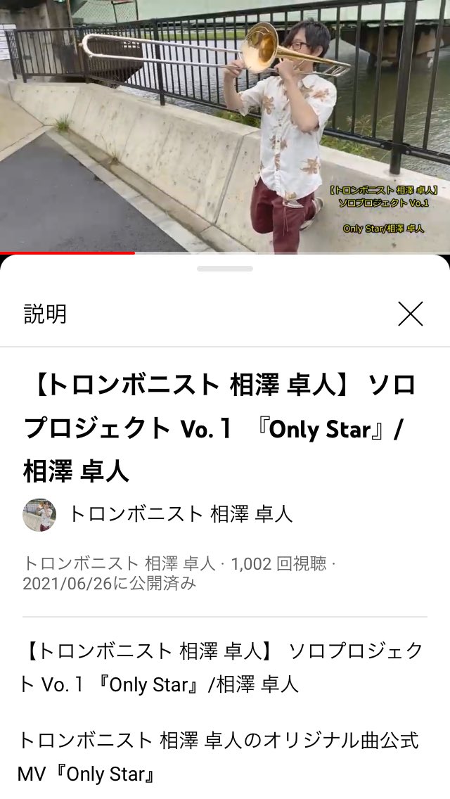 IDBone's tweet photo. ついにきたー✌️
『Only Star』のMVの再生回数1000回突破しました〜👏
ここまで行けたのは作編曲してくれた鈴木君や撮影してくれた平野君やマスタリングしてくれた森君、そしてファンの方や視聴者の皆様のおかげです🙇♂️
(続く)
↓
#OnlyStar
#ソロプロジェクト
#トロンボニスト相澤卓人 https://t.co/GS96RqWdKI
