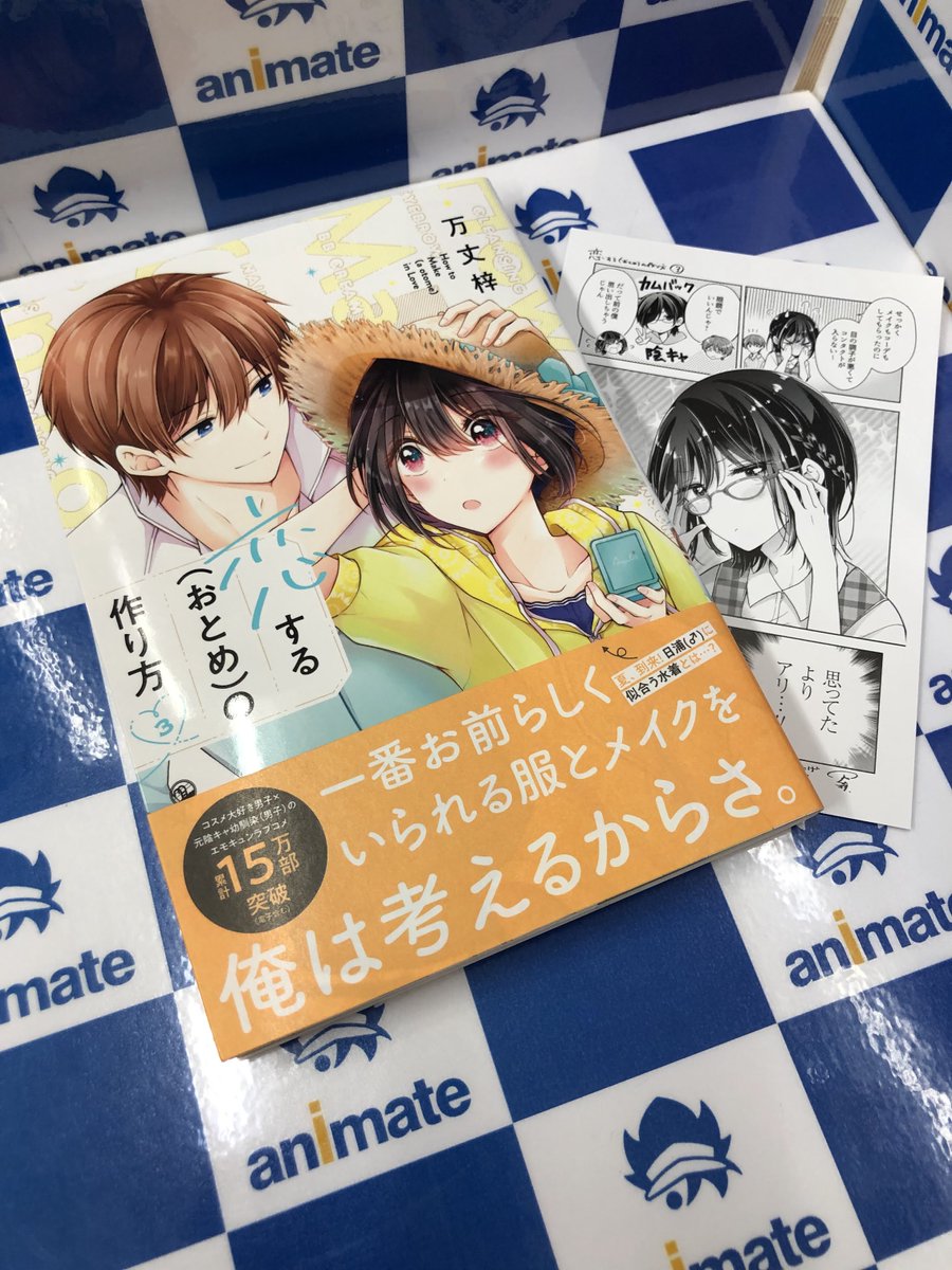 書籍新刊情報】 一迅社コミックス『恋する(おとめ)の作り方 3』が好評
