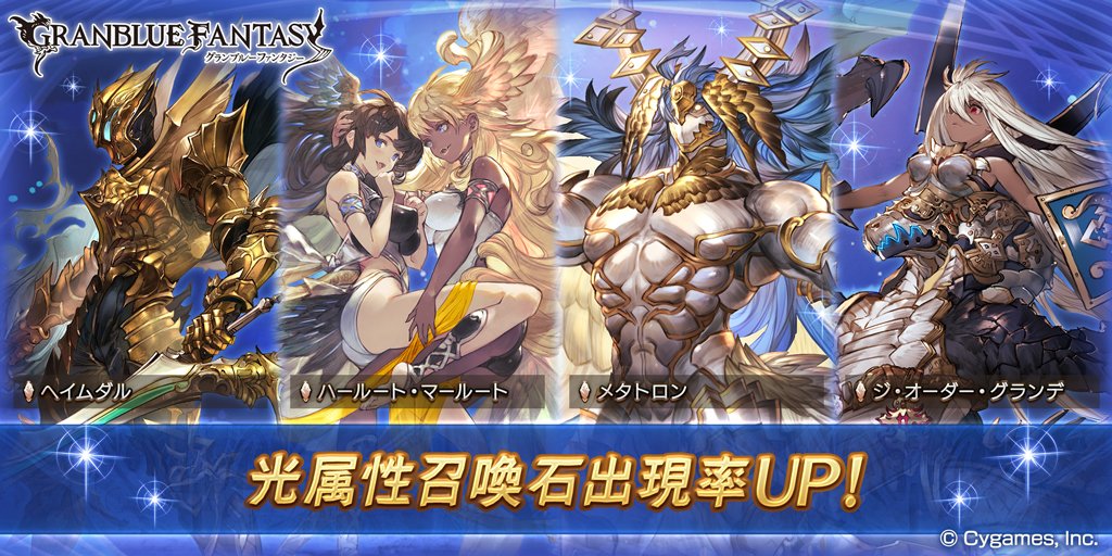 グランブルーファンタジー A Twitter グランブルーファンタジー 本日19 00にレジェンドガチャを更新 光属性召喚石の出現率がup グラブル
