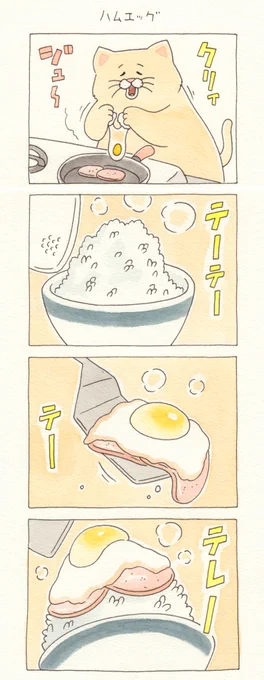 8コマ漫画ネコノヒー「ハムエッグ」https://t.co/oVtydPteDS

単行本「ネコノヒー4」発売中!→ https://t.co/rkR9Q2yERK

#ネコノヒー #キューライス 