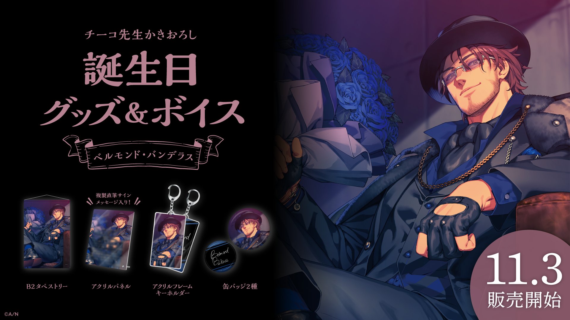 【最終値下げ】にじさんじ ベルモンド・バンデラス グッズセット にじさんじ公式🌈🕒 on X: 