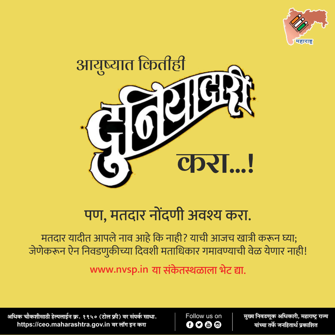 CEO_Maharashtra's tweet photo. सक्षम लोकशाहीची पहिली पायरी मतदार नोंदणी
विशेष संक्षिप्त पुनरीक्षण कार्यक्रम
कालावधी - १ नोव्हेंबर ते ३० नोव्हेंबर
१ जानेवारी २०२२ रोजी १८ किंवा अधिक वय असलेले नागरिक मतदार नोंदणीस पात्र.

#novotertobeleftbehind #sveep #SSR2022  #GoRegister #ceomaharashtra #ssr #voterregistration https://t.co/MDxb2OeCw3