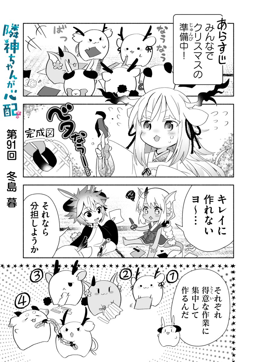 漫画アプリGANMA!にて『隣神ちゃんが心配』第91回&プレミアムで第93回が配信されました。クリスマス準備回。どうぞよろしくお願いします🎄 https://share.ganma.jp/magazines/rinjinchan 電子書籍第2巻 #隣神ちゃんが心配 #GANMA!