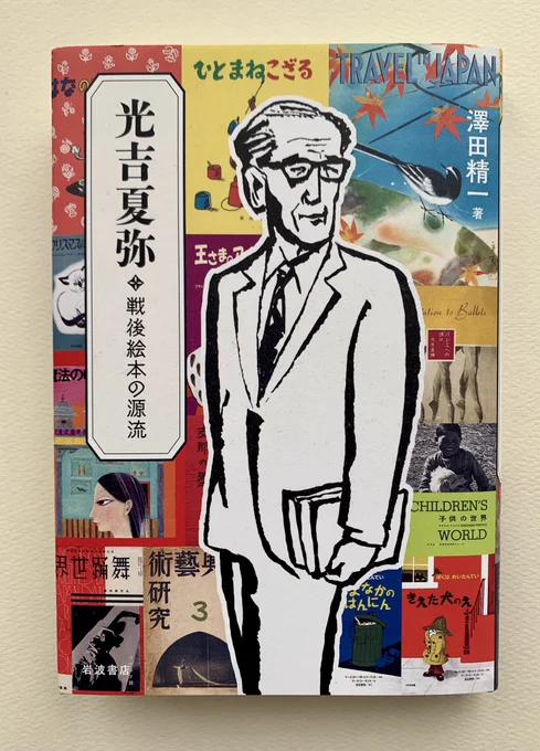 澤田精一 著『光吉夏弥 戦後絵本の源流』(岩波書店)のカバーを描きました。デザインは後藤葉子さん。

光吉夏弥さんは『ひとまねこざる』や『ちびくろ・さんぼ』の翻訳者でもあり戦後絵本界のレジェンド。
著者の澤田精一さんは大竹伸朗『ジャリおじさん』などを担当した元福音館書店の編集者です。 