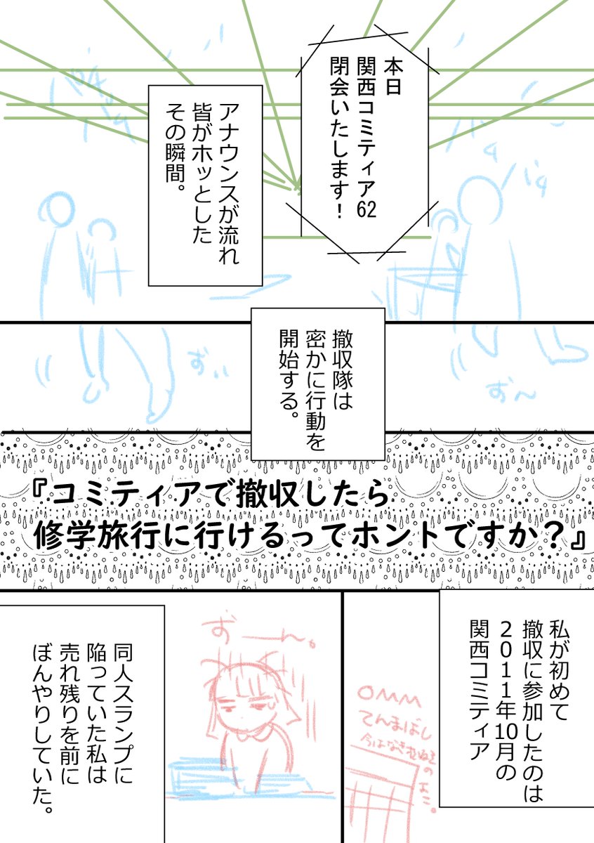 おはよーございまする!

ただいま #関西コミティア62 の撤収エッセイ漫画を作画中。

『コミティアで撤収したら修学旅行に行けるってホントですか?』

今晩か木曜の20時ごろを目標にしてます。
また夕方進捗をお知らせします。
よろしくお願い致しますー。

#コミックエッセイ  #エッセイ漫画 