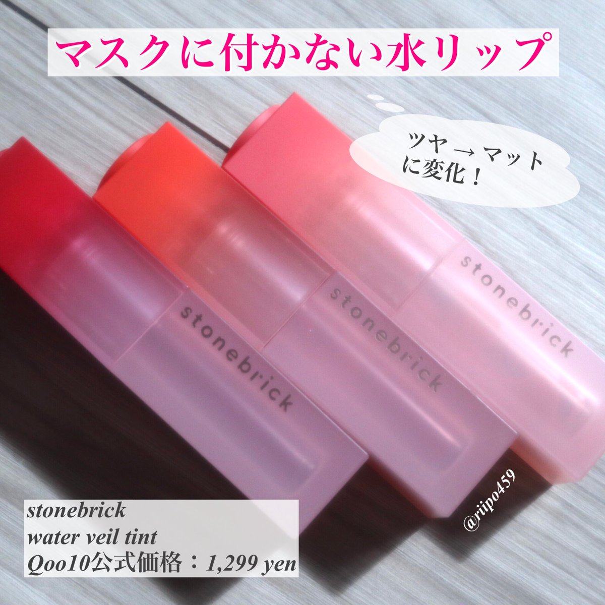 riipo459's tweet photo. ✔ stonebrick / water veil tint / 201・202・301
正に「マスクプルーフティント」😭✨! 最初はツヤ感があって瑞々しいですが、乾くとセミマットになって密着して全然落ちない 😭❤️
201 ▶︎ いちごレッド
202 ▶︎ オレンジレッド
301 ▶︎ オレンジベージュ に発色します ✨
#stonebrick #pr https://t.co/2BwlqkQpQu