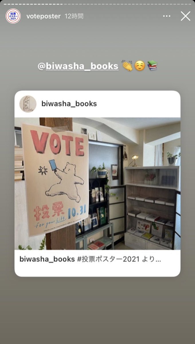 インスタのvoteposterアカウントのストーリーがめちゃくちゃいい。投票ポスターのある風景。町に花が咲いたような華やかさがある。 