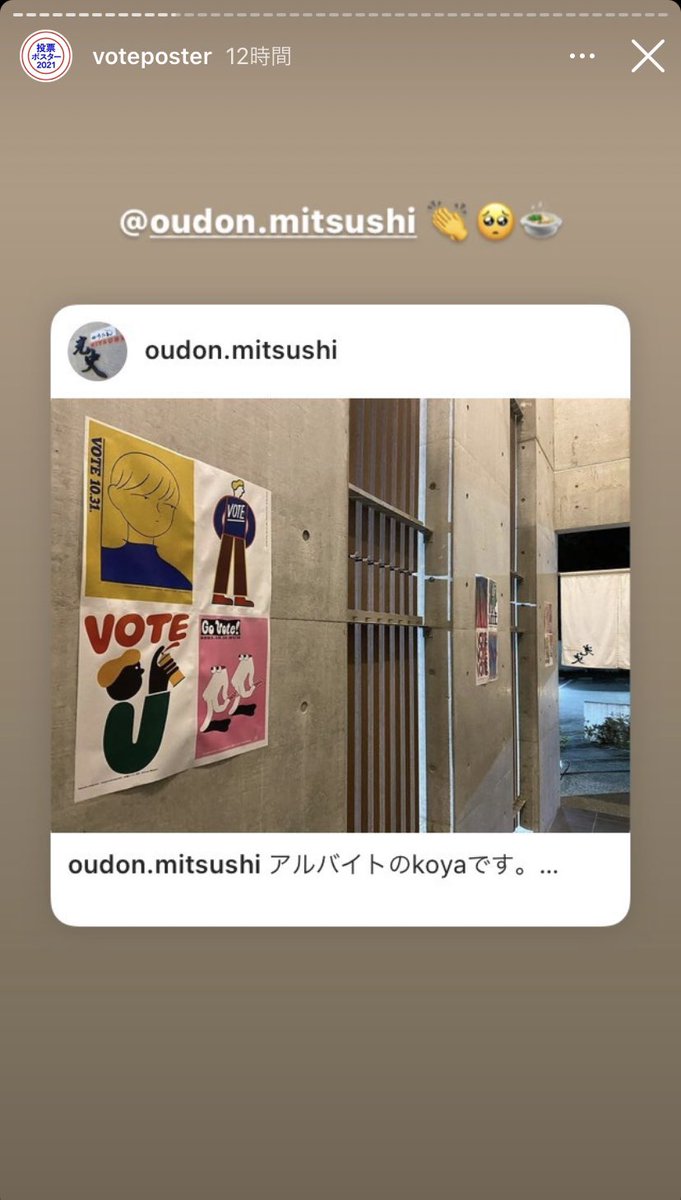 インスタのvoteposterアカウントのストーリーがめちゃくちゃいい。投票ポスターのある風景。町に花が咲いたような華やかさがある。 