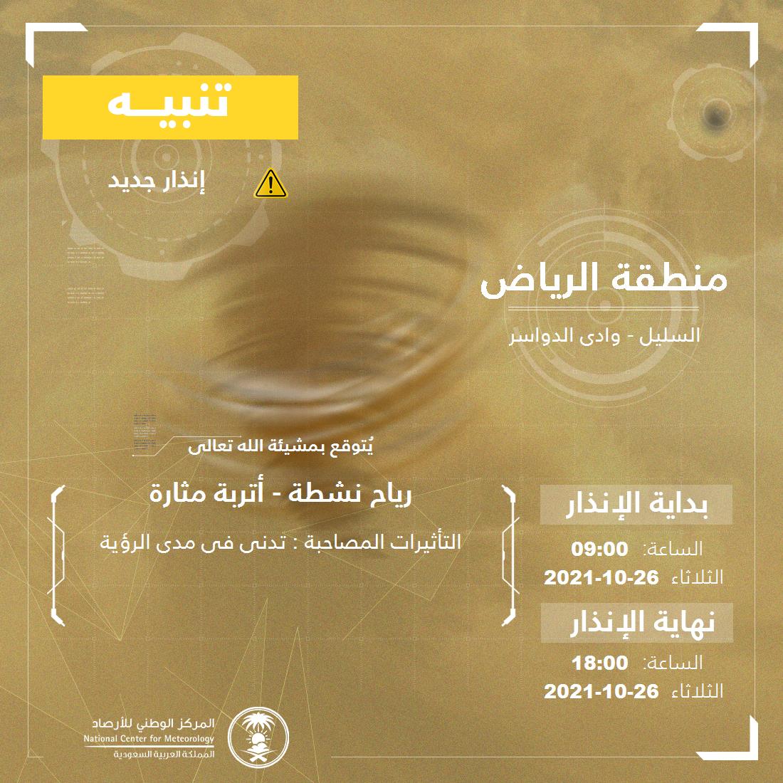 NCMKSA's tweet photo. تنبيه - #منطقة_الرياض - #السليل #وادي_الدواسر  

للتفاصيل  https://t.co/donBLowMap 

#الإنذار_المبكر #طقس_السعودية
#المركز_الوطني_للأرصاد https://t.co/rufq2ktJUd