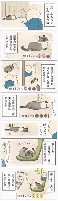 返事でわかる機嫌のバロメーター。気分が良い時ほどユニークなポーズに【連載】ねこ連れ草 198話め|ねこのきもちWEB MAGAZINE https://t.co/YXkK3GuPBV 