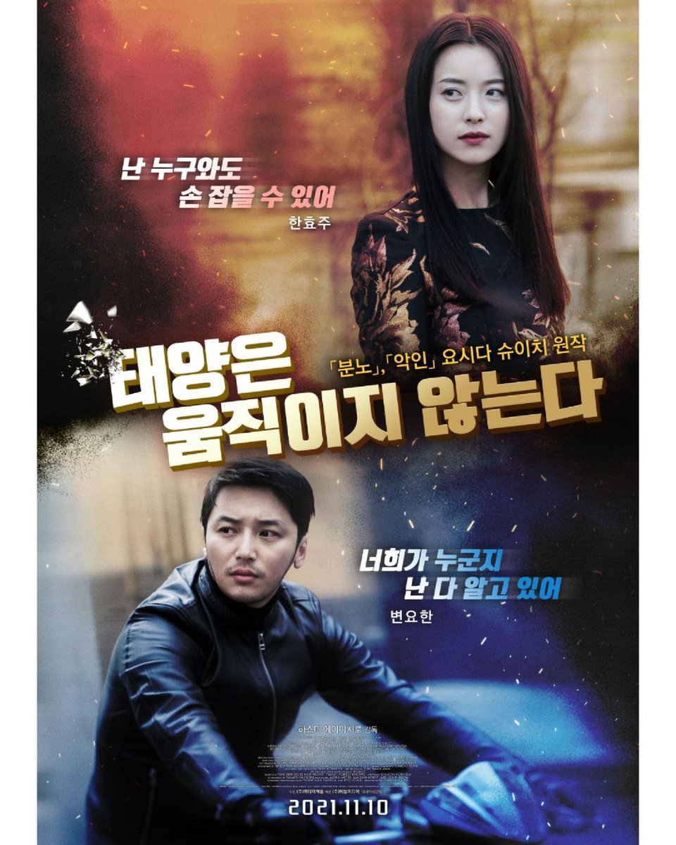 #한효주 ✖ #변요한 스페셜 포스터 공개! 그들의 정체는 과연..? <#태양은움직이지않는다 > 11월 10일, 보이지 않는 첩보 대전이 펼쳐진다! #영화포스터...