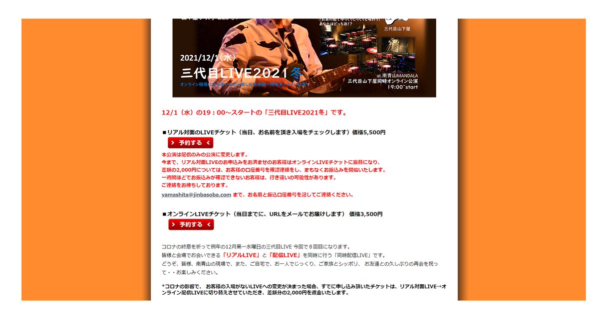 jinbasoba's tweet photo. https://t.co/bvRXMhPl1l
三代目LIVE2021冬12/1は現場でのリアル対面でのLIVEはなくし、お客様が入らないオンライン配信でのLIVE～アーカイブでの放映のみにいたします！
どしどしお申込みください～！
すでにリアルLIVE購入済のお客様への返金手続きは終了しました。該当のお客様はご確認ください。 https://t.co/qyJbf46AnW