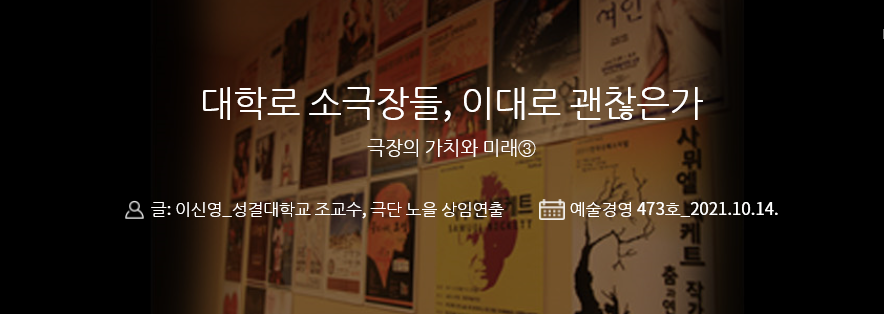 weeklyAM's tweet image. [#예술경영 웹진 : 기획특집③] 

&amp;lt;대학로 소극장들, 이대로 괜찮은가&amp;gt;

“대학로 소극장은 앞으로 살아남을 것인가? 이것은 고상하거나 낭만적인 이야기가 아닌 생존의 문제이다.” 

473호 기획특집③ 더보기👇👇👇
bit.ly/2Z3xshP

#예술경영 #웹진 #예술경영지원센터