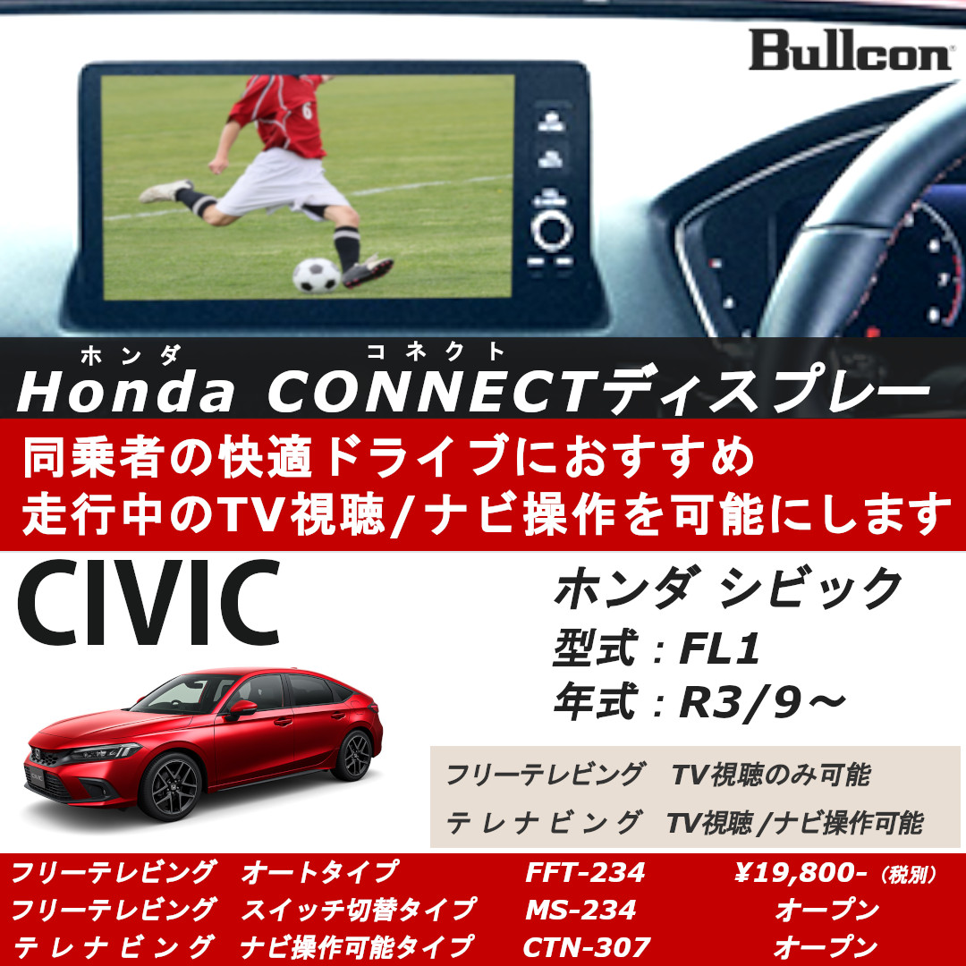 Bullcon フジ電機工業 株 公式 ホンダ シビックの Honda Connectディスプレー で 走行中のテレビ視聴とナビゲーション操作が可能になります ホンダ Honda シビック Civic Fl1 Hondaconnect テレビキット テレビング テレビ視聴 Ctn307