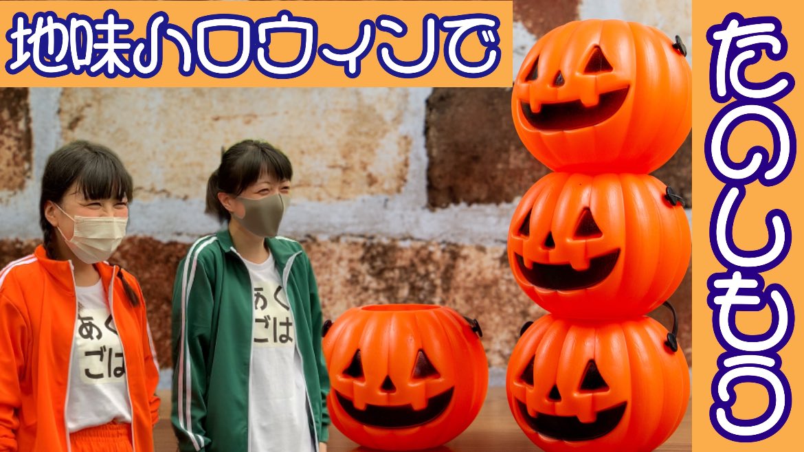 AkuGoha's tweet photo. 本日12:00〜生配信！
『あくつとごはんの
               ご機嫌どうでしょう？』

ハロウィン突っ走る企画最終回！
#地味ハロウィン　します🎃

11月からは番組は新体制！
そちらのお知らせもさせて頂きます📢

ご視聴はこちら💁‍♀️
https://t.co/vq6q19biqH

#あくごはどうでしょう
#じもとの放送局 https://t.co/vuoYT1dU69