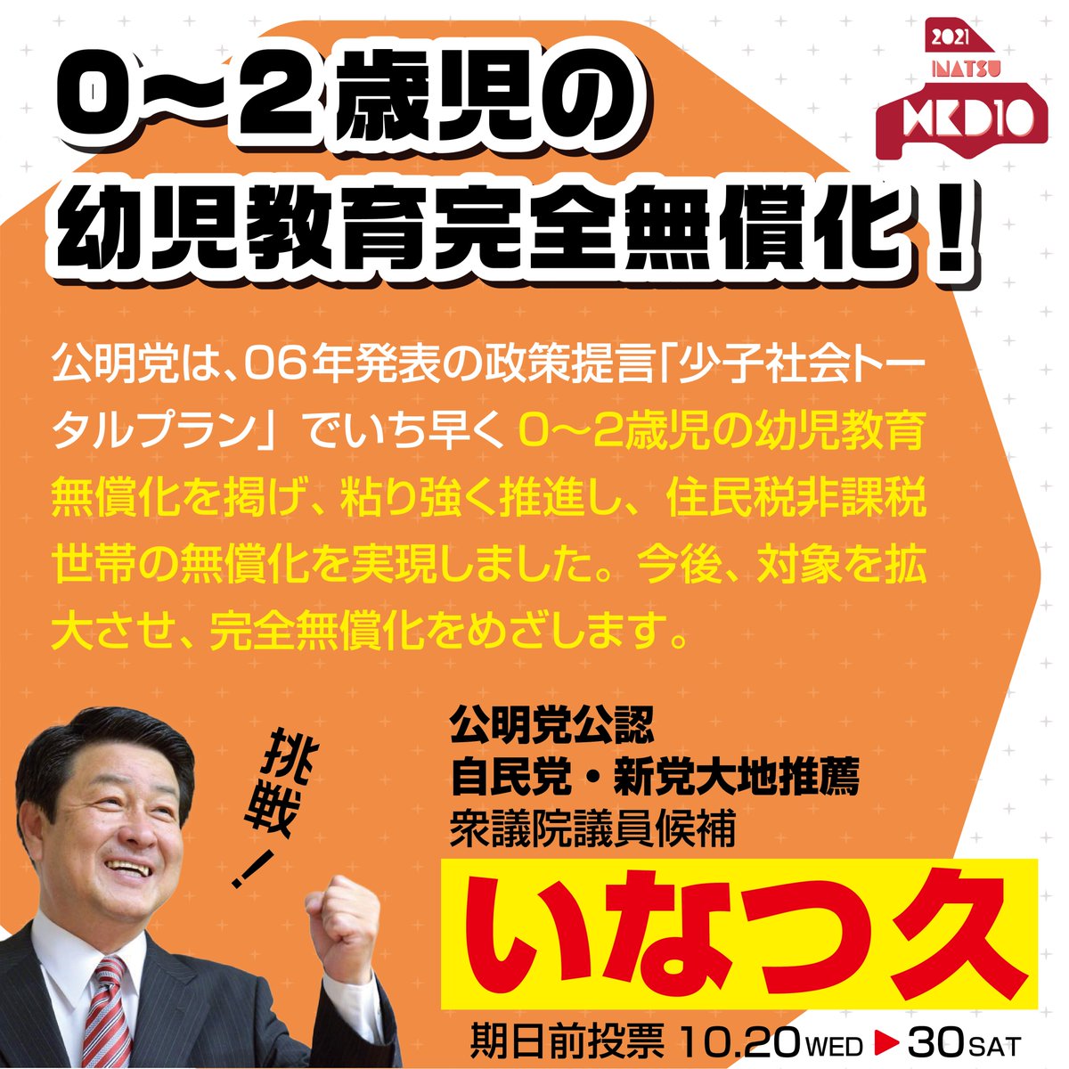 政策カード】 0〜2歳児の幼児教育完全無償化！ 公明党は、06年発表の