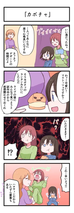 虹ヶ咲4コママンガ「カボチャ」
#lovelive 