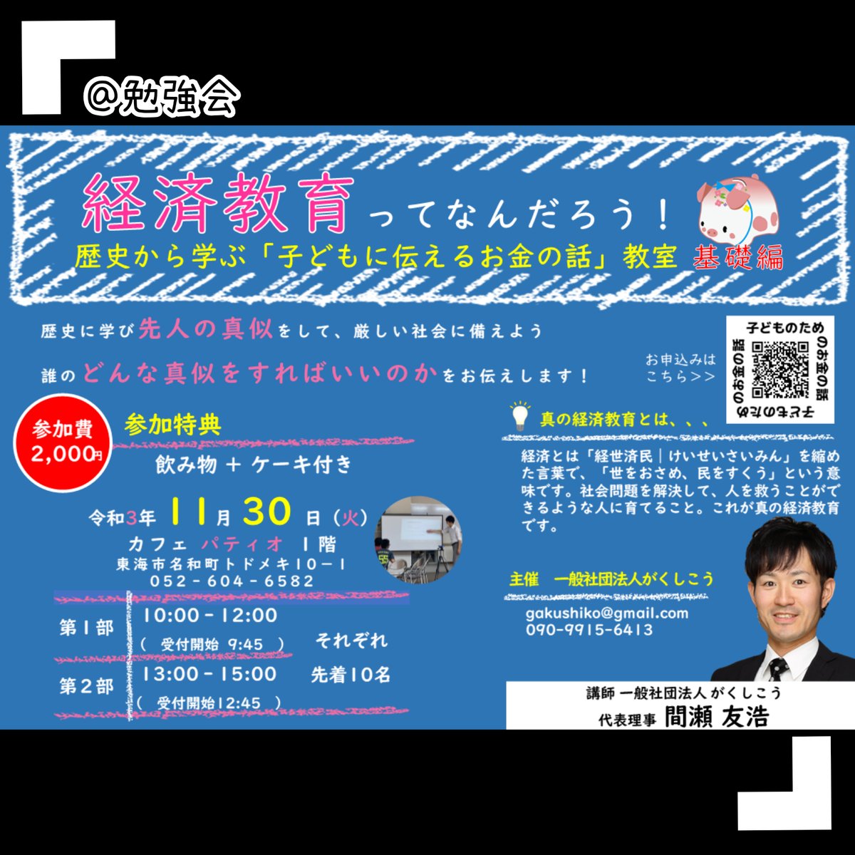 gakushiko's tweet photo. 令和3年11月30日(火)に

📍経済教育ってなんだろう！
✨歴史から学ぶ「子どもに伝えるお金の話」教室✨

を開催します

詳しくは
 https://t.co/5FfBPuog3R

#東海市 #名和町パティオ #教育 #勉強会 #子どもの教育 #子どもの成長 #経済教育 #一般社団法人がくしこう https://t.co/PSFD4Yt72Z