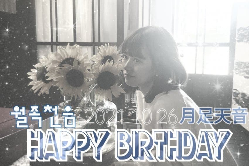 maybe19chul75's tweet photo. お誕生日おめでとう

#月足天音

#츠키아시아마네

#月足天音生誕祭

#月足天音生誕祭2021

#新しい挑戦を応援するよ

@am1026_official https://t.co/coVhZmN3k1