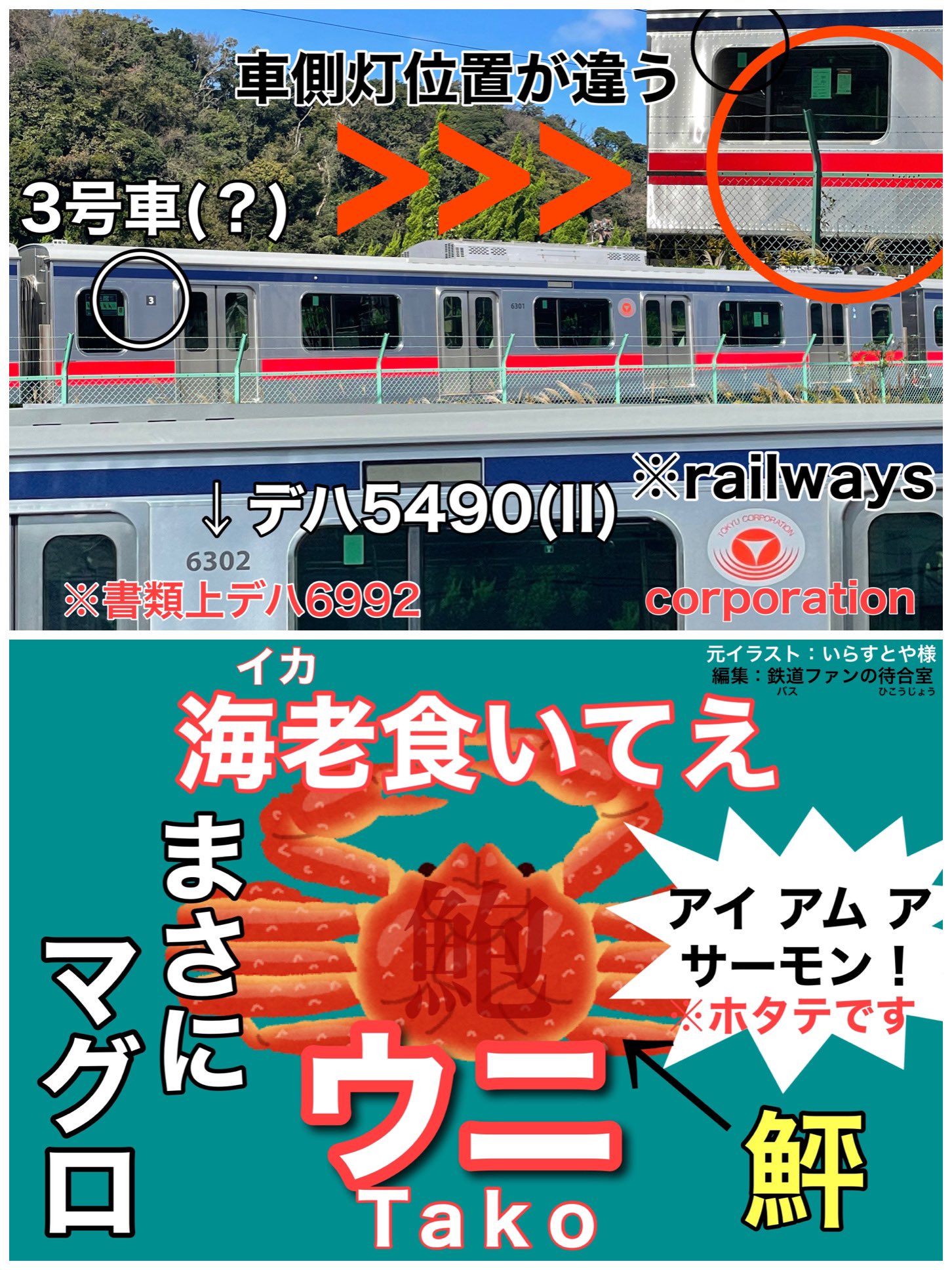 Twitter 上的 鉄道ファンの待合室 上 本日未明に爆誕した珍車 東急電鉄5080系デハ54 5490 または東急電鉄6000系デハ6991 6992 自称 デハ6301 6302 下 これを見た僕の感想 T Co Lnkmothz44 Twitter