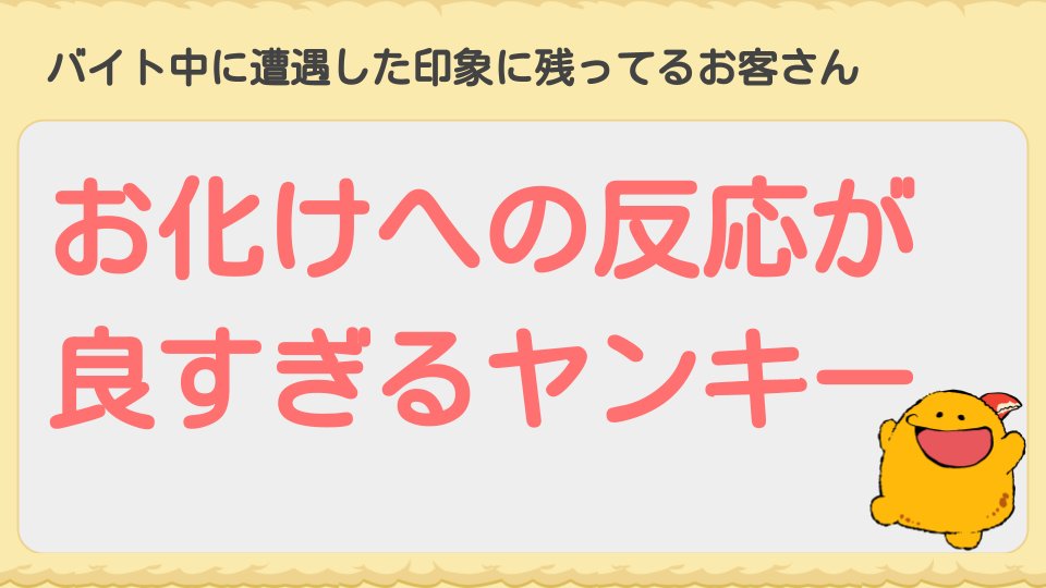 バイト中に遭遇した印象に残ってるお客さんのエピソードを、「コロモー」で募集したところ、なんと150件を超えるたくさんの回答が集まりました!

みんなに聞いた『バイトで遭遇した印象的なお客さん』エピソード集 - イーアイデムの地元メディア「ジモコロ」 https://t.co/CHuaB9lkcZ 