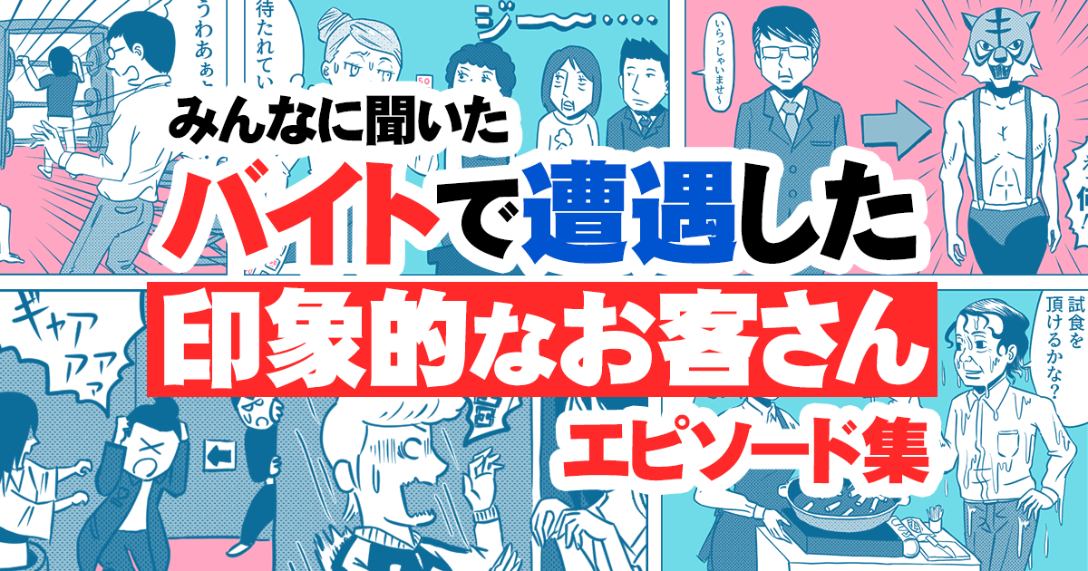 バイト中に遭遇した印象に残ってるお客さんのエピソードを、「コロモー」で募集したところ、なんと150件を超えるたくさんの回答が集まりました!

みんなに聞いた『バイトで遭遇した印象的なお客さん』エピソード集 - イーアイデムの地元メディア「ジモコロ」 https://t.co/CHuaB9lkcZ 