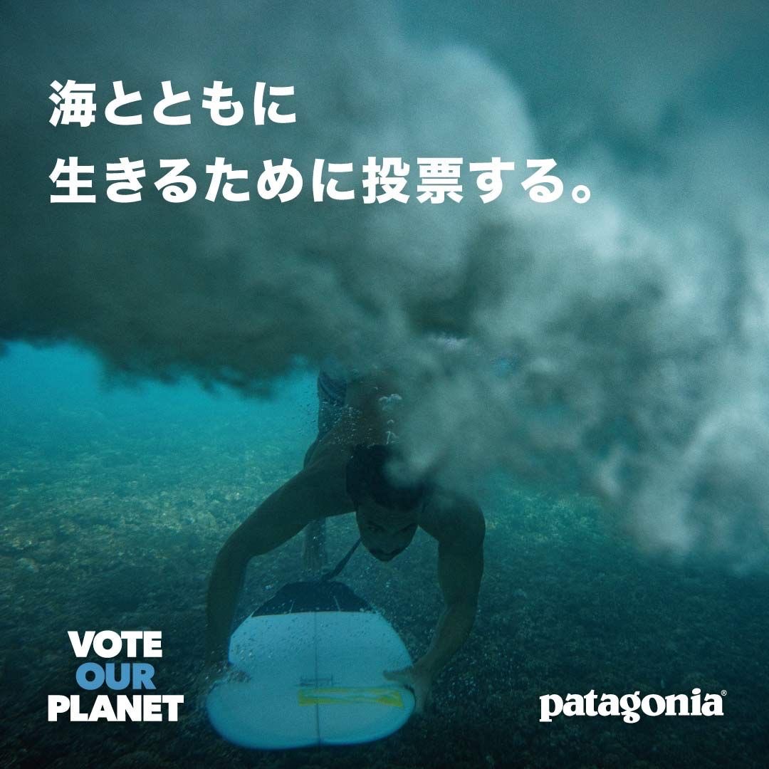 #地球のために投票しよう 
大切な美しい海とともに生きるために
みんなで10月31日の投票にいきましょう！

生きるために投票する。
私たちが本当に必要とする
これからの政府をつくる。

patagonia発のキャンペーンに
海想も賛同しています。

Photo:Pedro Gomes