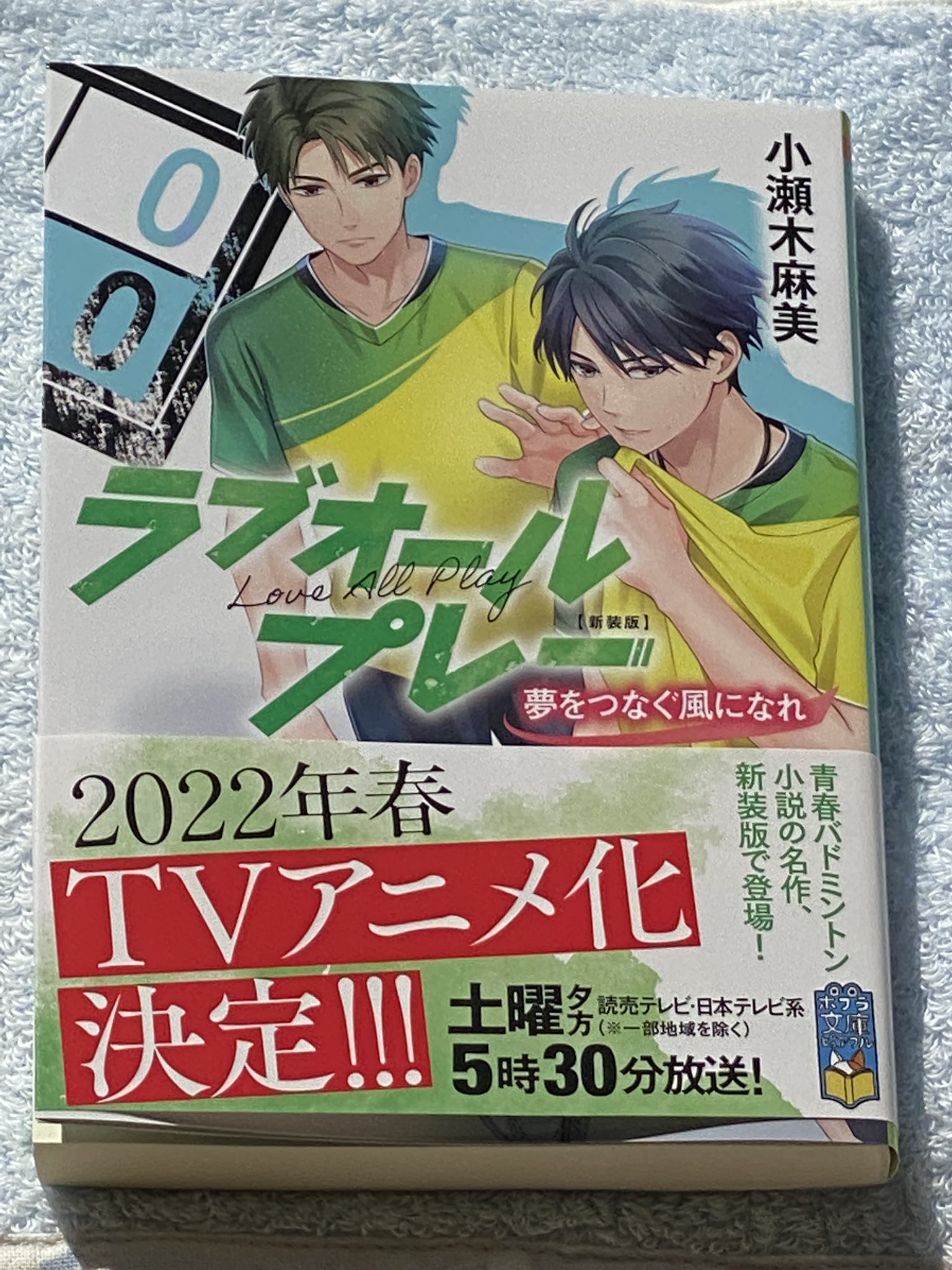 小瀬木麻美 ラブオールプレーの３巻 見本が届きました 今度の主役は遊佐のダブルスのパートナー 横川祐介 大きな男です 何もかも ラブオールプレー 夢をつなぐ風になれ 11 ５発売予定です よろしくお願いします 装画は 水輿ゆい さん 素敵
