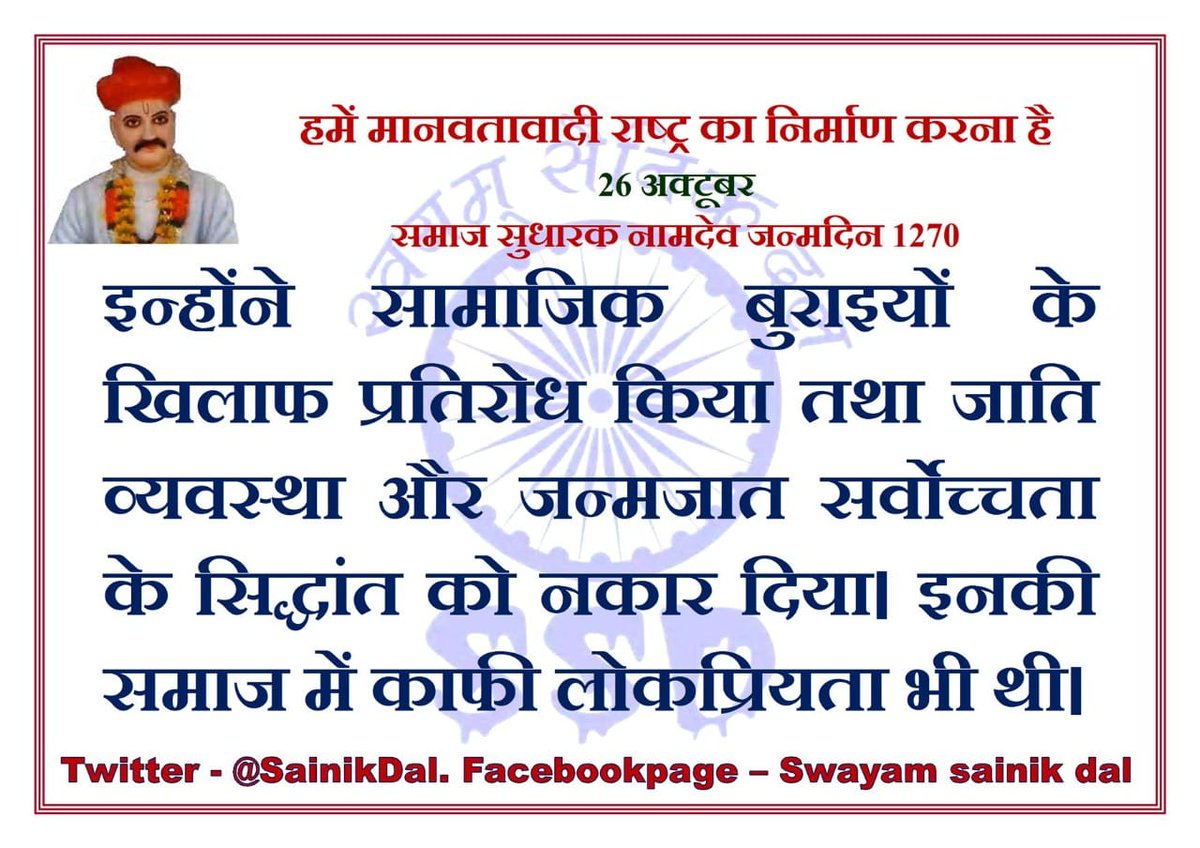 SainikDal's tweet photo. #SWAYAMSAINIKDAL
#दिन_विशेष
#26_October
#नामदेव
#शिक्षितबनो,#संगठितबनो,#संधर्षकरो
#हमें_मानवतावादीराष्ट्र_चाहिए
@SainikDal @ZalkariS https://t.co/fRMFoo4UsX