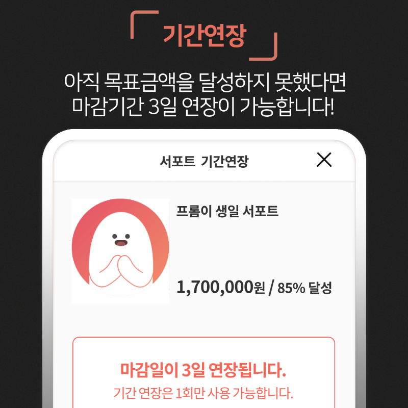 FROMFANofficial's tweet photo. 프롬팬 모금툴 200% 활용 꿀팁✔
서포트 맞춤 기능을 지금 확인해보세요!

#서포트 #모금툴 #프롬팬