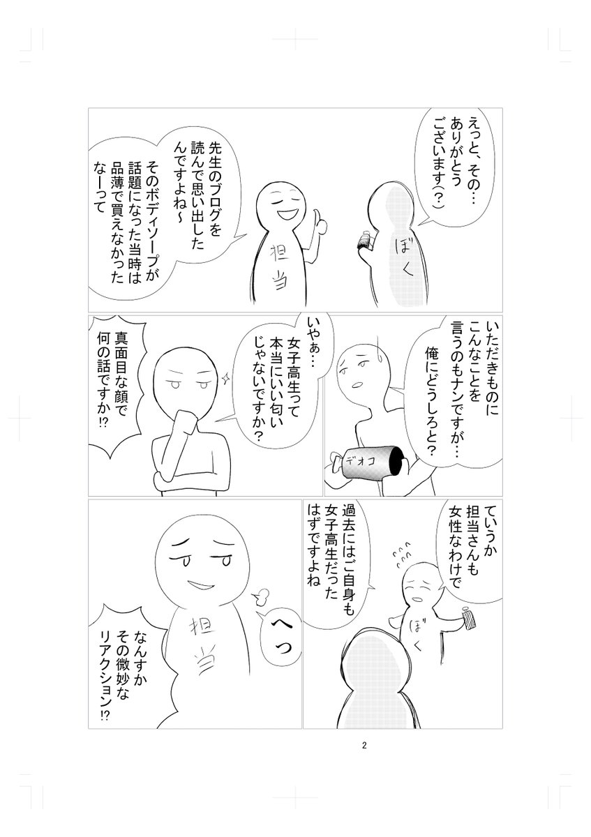 マンガの打ち合わせに行ったらボディソープ「デオコ」をもらったという日記 #ネーム 