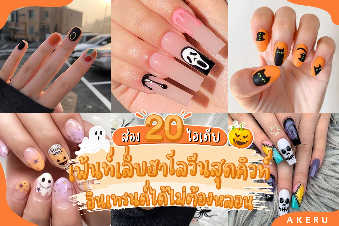 AkeruFeed's tweet photo. ใกล้เทศกาลฮาโลวีนแล้ว 🎃 พี่อะเครุขอพาส่อง ไอเดียเพ้นท์เล็บ ✨ สุดคิวท์ไม่ต้องหลอนก็อินเทรนด์ได้😱จะมีไอเดียไหนกันบ้าง ตามไปดูกันเลย

#Akeru #อะเครุ
#ฮาโลวีน #แต่งเล็บ #Halloween https://t.co/SzjhSTzxfV