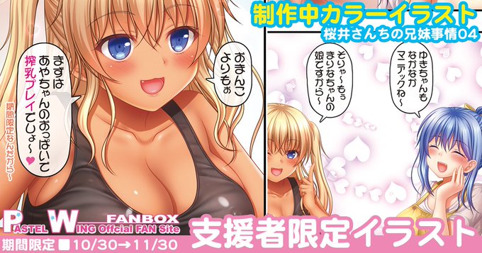 10月第5週末のよこく!
年末新作予定のオリジナル巨乳JK妹あやな本の新作から本編制作中カラーサンプル4(文字なし版&仮完成文字あり版)を投稿予定です～
https://t.co/xu8aRRfiZQ
https://t.co/a88gkJO5g1 