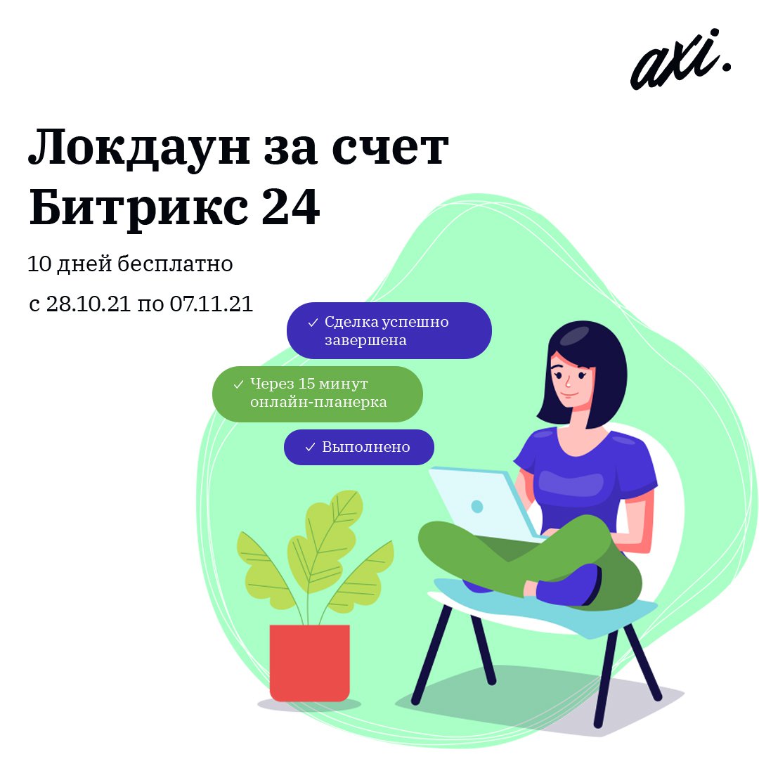 web_AXIOMA's tweet photo. Локдаун за счет Битрикс 24 🎁 10 дней бесплатно

Только с 28 октября по 7 ноября 2021 года можно получить 10 дополнительных дней при покупке любого облачного тарифа «Битрикс24».

Бизнес может работать ещё эффективнее вместе с продуктами «Битрикс24»… https://t.co/6XsGdWxD4I https://t.co/IErYA6tqRv