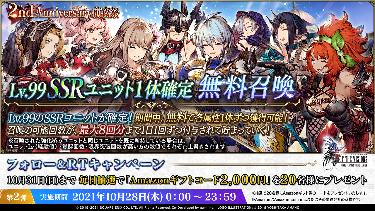 Ffbe幻影戦争 公式 V Twitter 2nd Anniv前夜祭が開催中 今なら Lv 99のssrユニット が毎日1体無料でゲットできる 最大8体ゲットのチャンス 前夜祭記念フォロー Rt Cp 2日目 抽選で毎日20名様にamazonギフト券2 000円分が当たる 応募方法