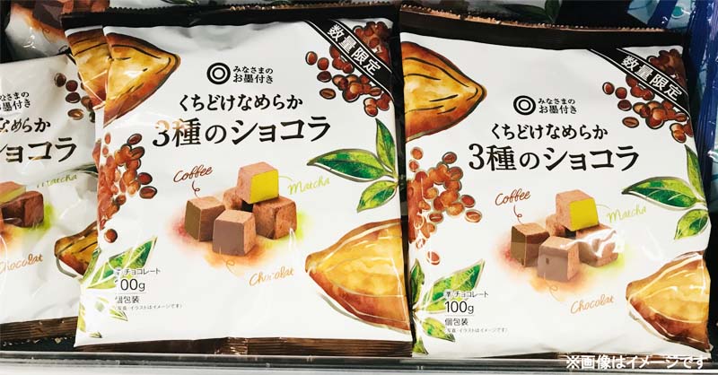 数量限定！「みなさまのお墨付き くちどけなめらか 3種のショコラ」は