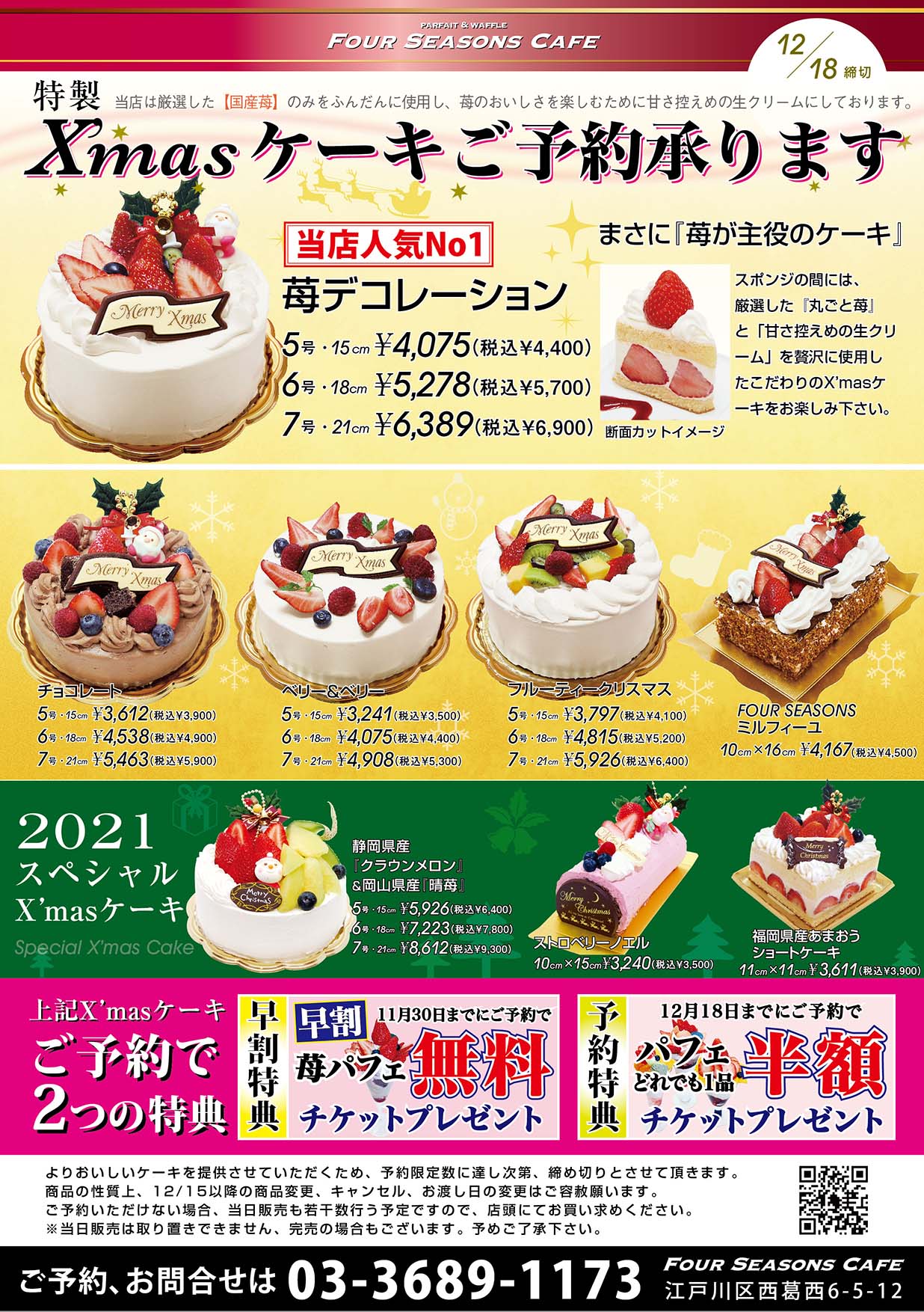 フォーシーズンズカフェ 2021年 西葛西フォーシーズンズカフェはクリスマスケーキの予約を開始しました 12月24日にお渡し分のケーキは 昨年は11月下旬頃締め切りをさせて頂きました 手作りのため 数に限りがございますので お早めにお願いします フォーシーズンズカフェ 2021年 西葛西フォーシーズンズカフェはクリスマスケーキの予約を開始しました 12月24日にお渡し分のケーキは 昨年は11月下旬頃締め切りをさせて頂きました 手作りのため 数に限りがございますので お早めにお願いします