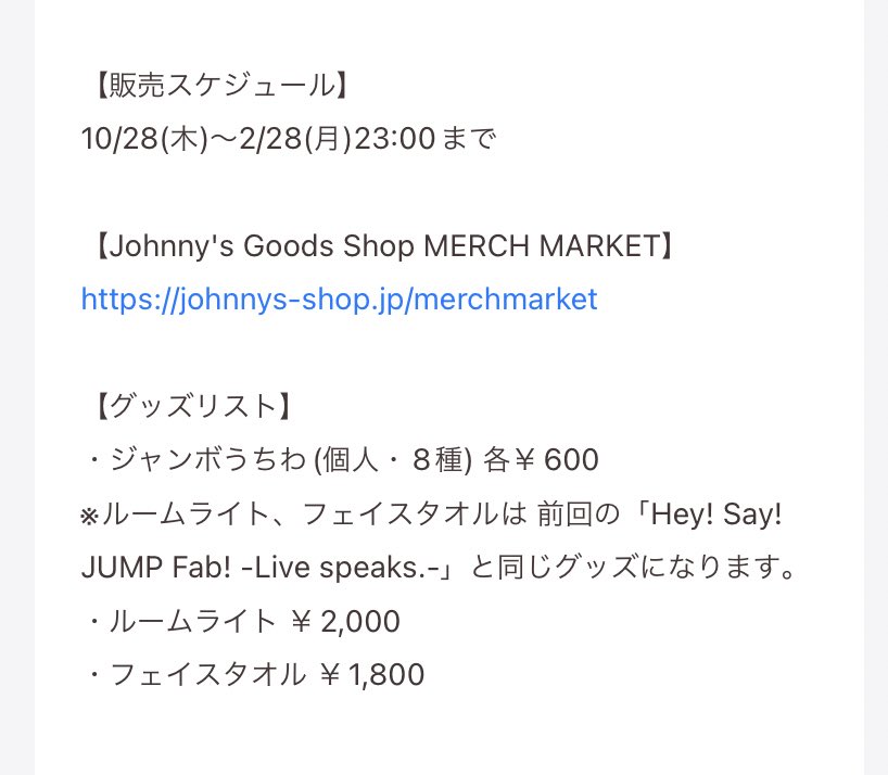 Hey Say Jumpツアー21ライブグッズはいつから販売 種類や値段は ジャニのブログ