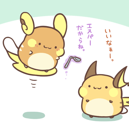 pixivに「エスパー」を投稿しました。
ライチュウにかかれば余裕です。
https://t.co/cf0fC5h4Ky 